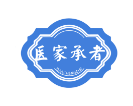 医家承者 第03类化妆品商标转让 注册号72194906