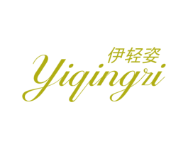 伊轻姿