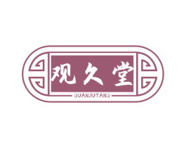 观久堂