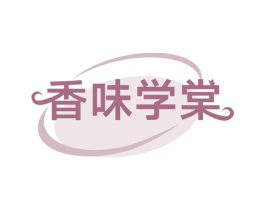 香味学棠