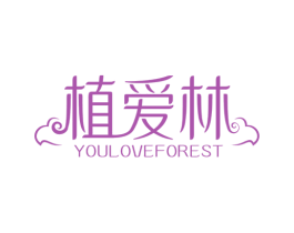 植爱林 YOULOVEFOREST
