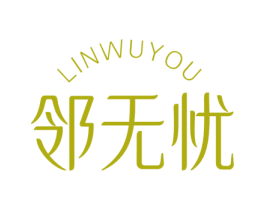 邻无忧