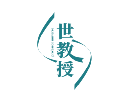 世教授 PROFESSOR UNIVERSE