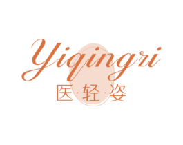 医轻姿