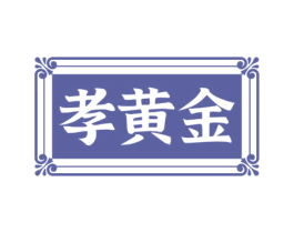 孝黄金