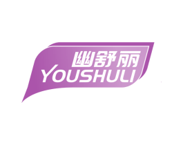 幽舒丽