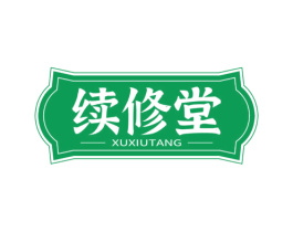 续修堂