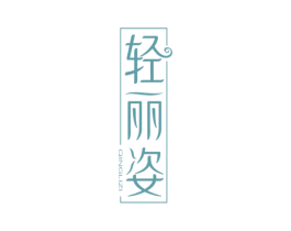 轻丽姿 第03类化妆品商标转让 注册号71602587
