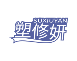 塑修妍
