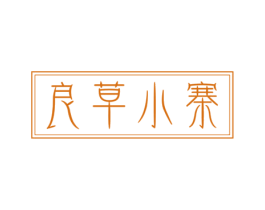 良草小寨