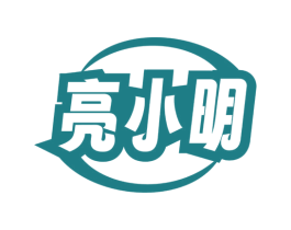 亮小明