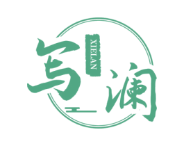 写澜 第03类化妆品商标转让 注册号70836734