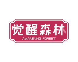 觉醒森林 AWAKENING FOREST