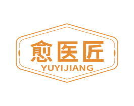愈医匠