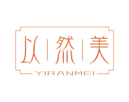 以然美