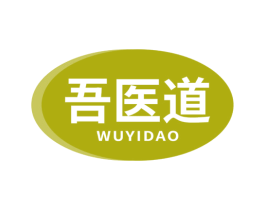 吾医道