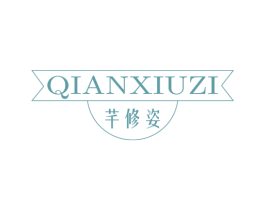 芊修姿 第03类化妆品商标转让 注册号70689166