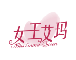 女王艾玛 MISS EMMA QUEEN