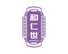 和仁世
