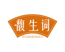 馥生词 第03类化妆品商标转让 注册号70461280