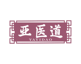 亚医道