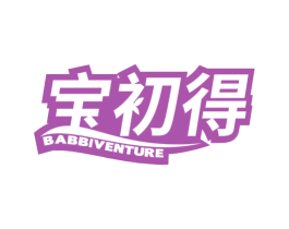 宝初得 BABBIVENTURE 第03类化妆品商标转让 注册号69517172