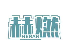 赫燃