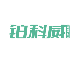 铂科威