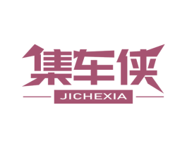 集车侠