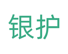 银护