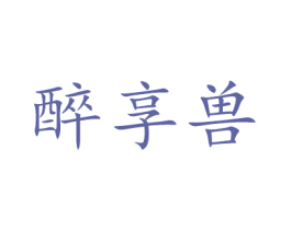 醉享兽