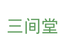 三间堂