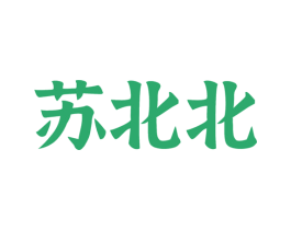 苏北北 第03类化妆品商标转让 注册号48123080