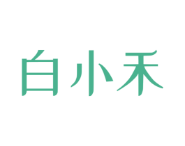 白小禾