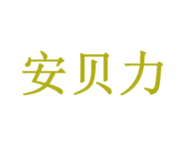 安贝力