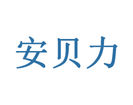 安贝力
