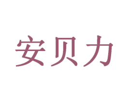 安贝力