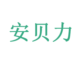安贝力