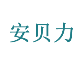 安贝力