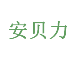 安贝力