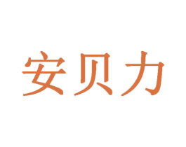 安贝力