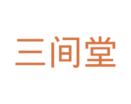 三间堂 第29类食品商标转让 注册号23672664