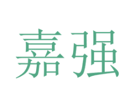 嘉强