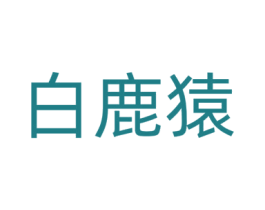 白鹿猿