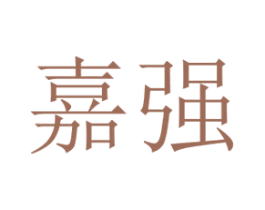嘉强