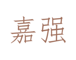 嘉强 第03类化妆品商标转让 注册号50107526