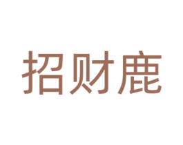 招财鹿