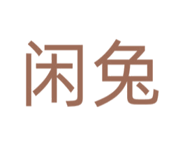 闲兔
