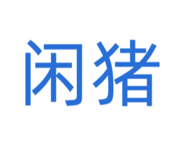 闲猪