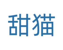 甜猫